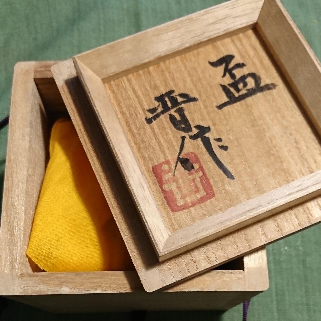 327) 盃(3) 益子焼 濱田 晋作 作