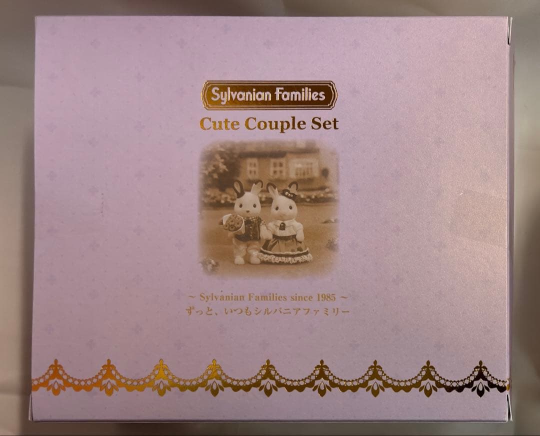 6024 シルバニア　シルバニアファミリー展限定　キュートカップルセット