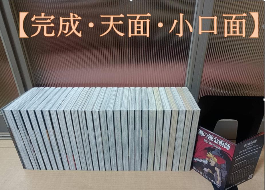 まぁりん 超絶美品 全巻初版 鋼の錬金術師 全巻 全巻セット 送料無料