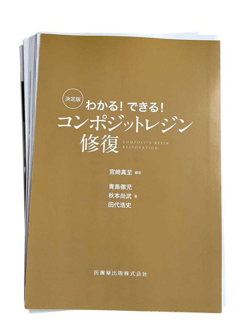 【⚠️裁断済】わかる！できる！コンポジットレジン修復