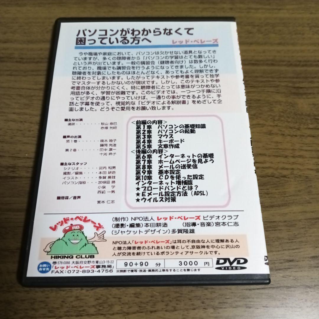 手話、字幕による、パソコン講座 DVD 2枚組 IT入門教材かなり古いDVD