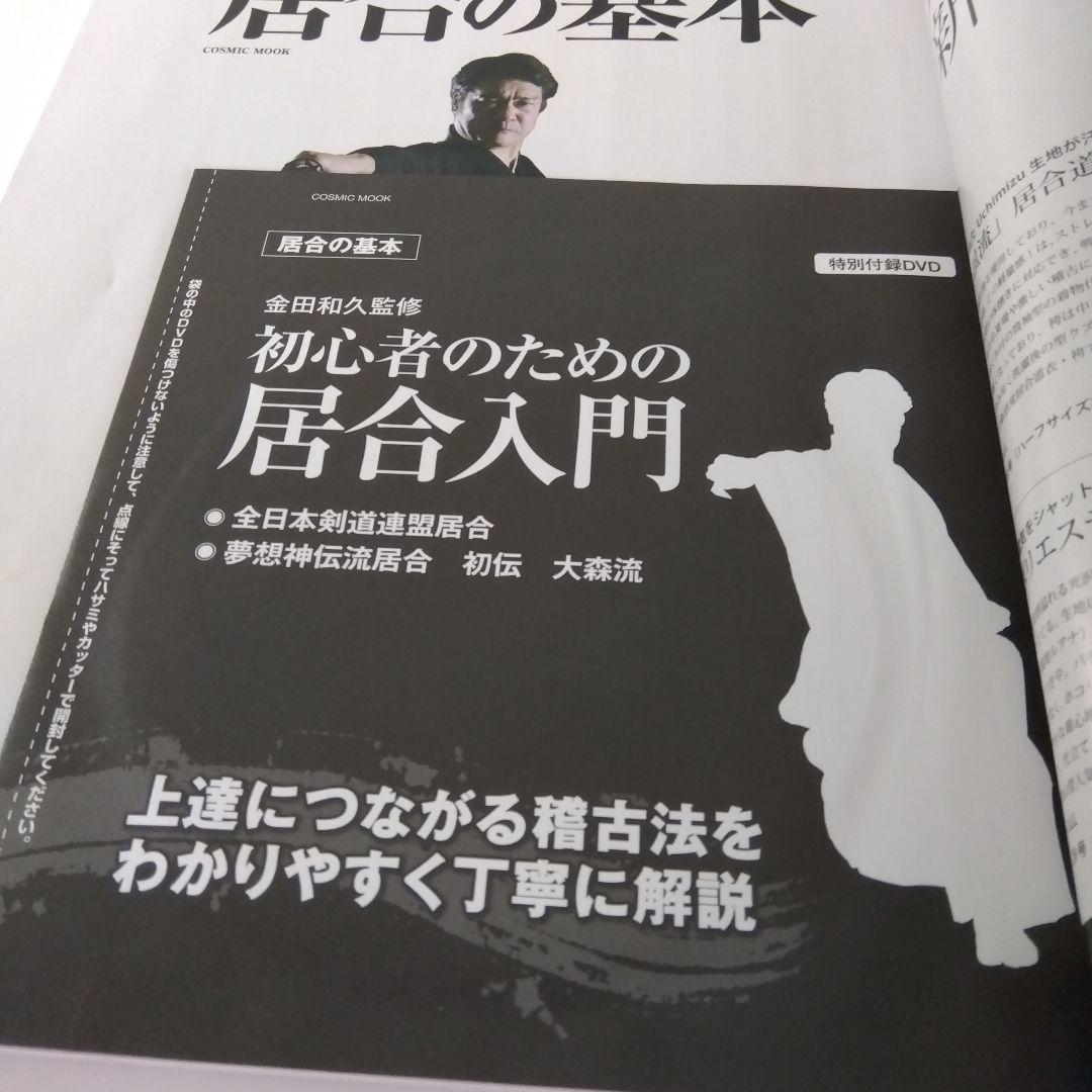 【居合本 2冊セット】居合の基本＋ 居合道 川村典幸写真集