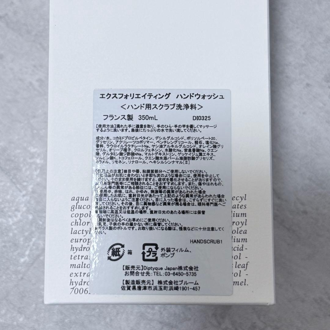 新品 diptyque エクスフォリエイティング ハンドウォッシュ 350ml