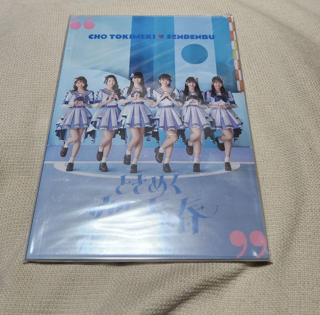 超ときめき♡宣伝部 ときめく恋と青春 超青春盤 とき宣