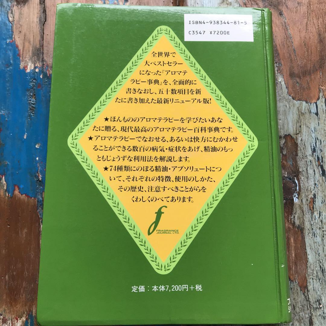 アロマテラピー辞典
