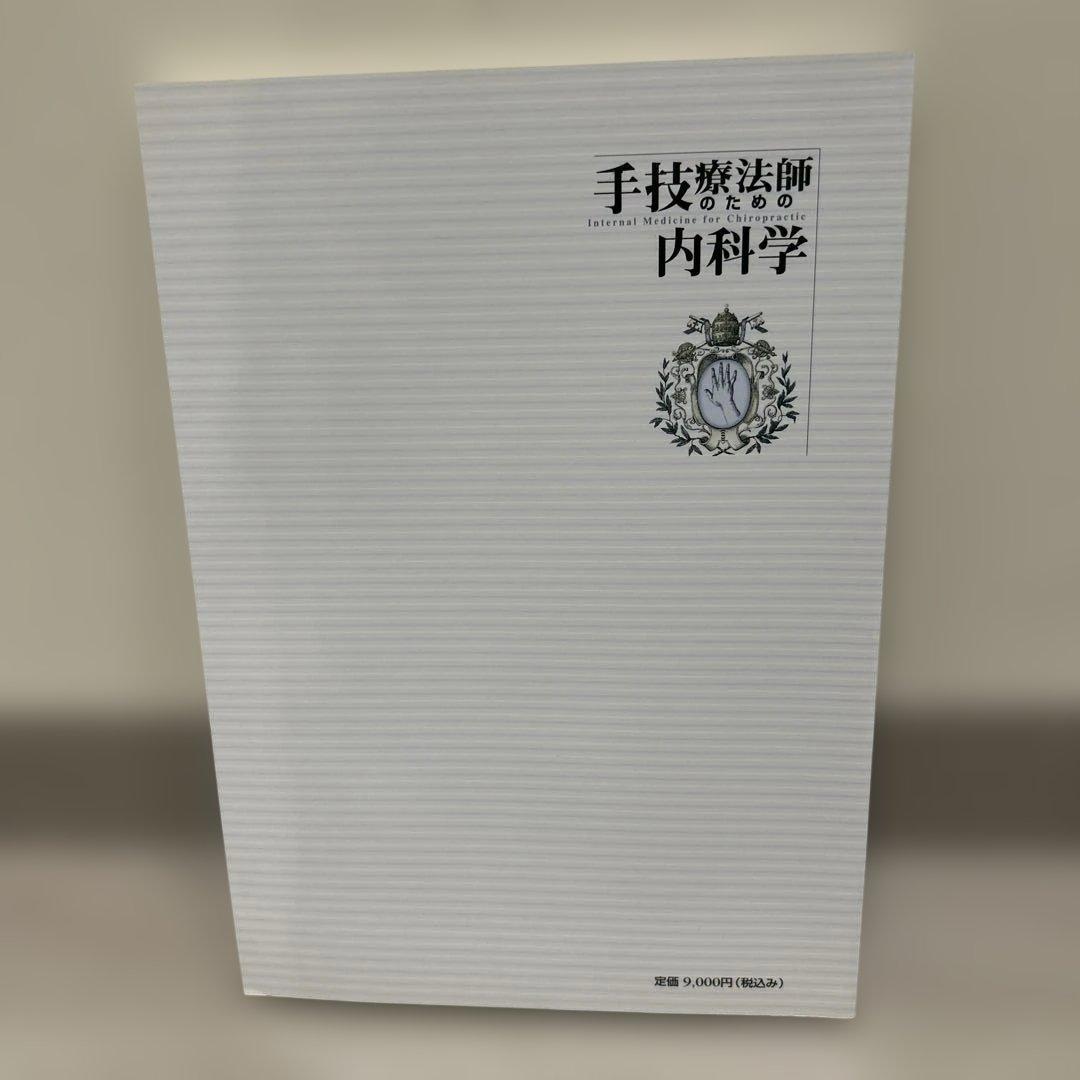 【美品】手技療法師のための内科学　カイロプラクティック/整体/整骨院/鍼灸