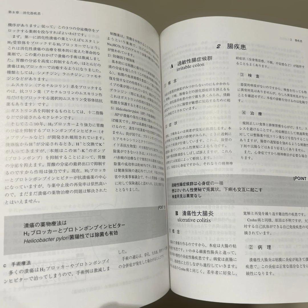 【美品】手技療法師のための内科学　カイロプラクティック/整体/整骨院/鍼灸