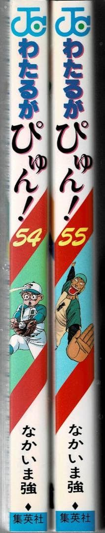 ■2冊■絶版■「わたるがぴゅん!」54巻,55巻■なかいま強■集英社■※初版