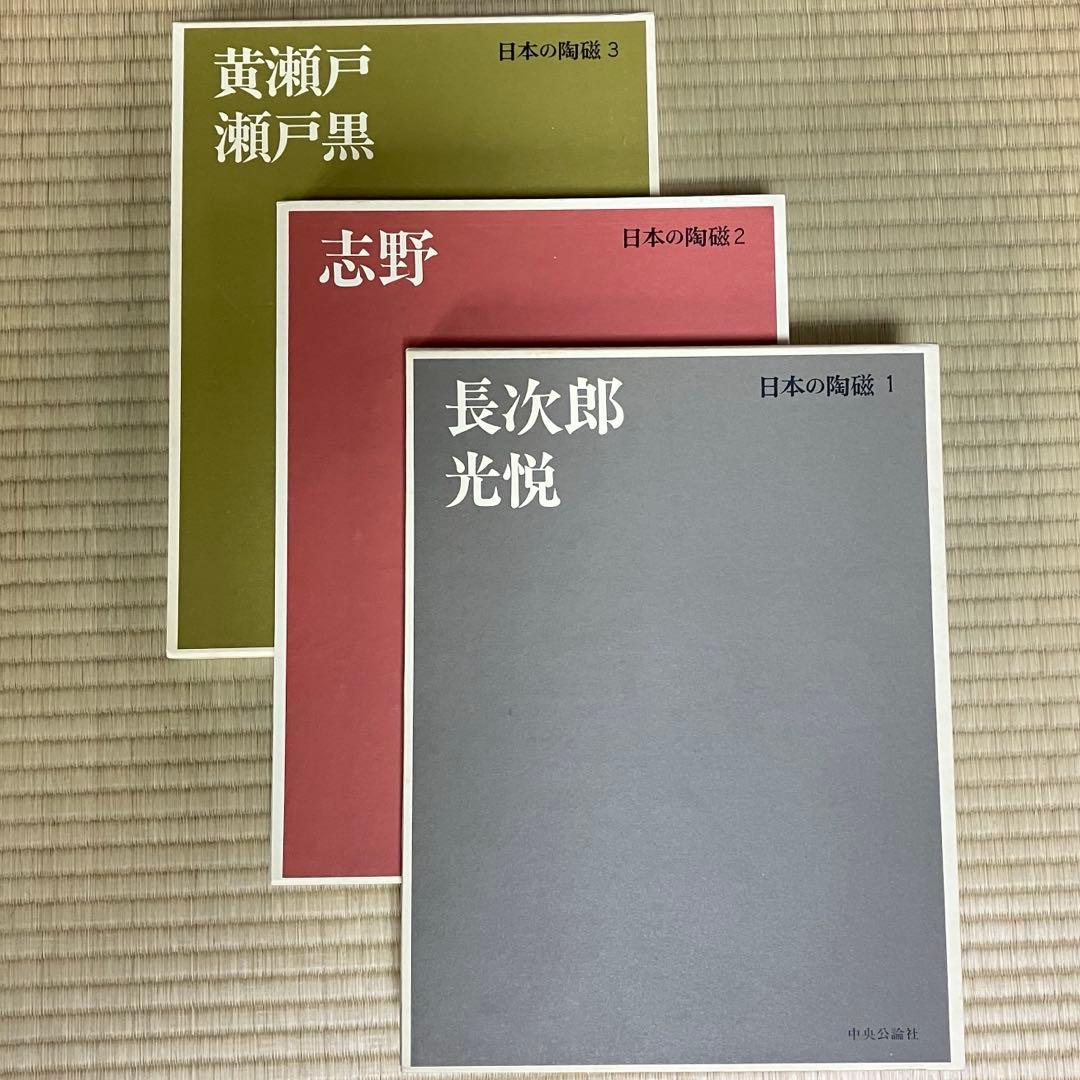 日本の陶磁 全14巻 中央公論社 原色愛蔵版 陶芸資料 大型美術書