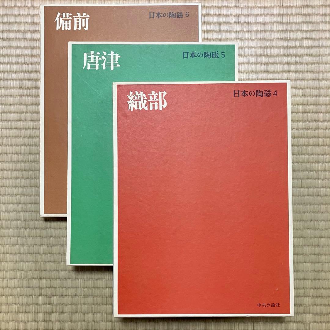 日本の陶磁 全14巻 中央公論社 原色愛蔵版 陶芸資料 大型美術書