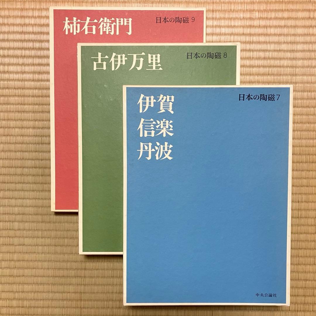日本の陶磁 全14巻 中央公論社 原色愛蔵版 陶芸資料 大型美術書