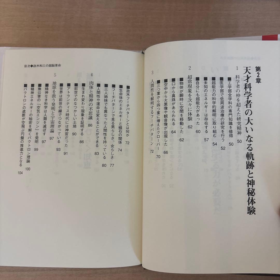 絶版　政木和三　超脳革命　天才発明家 「シータ波」があなたの潜在能力を覚醒させる
