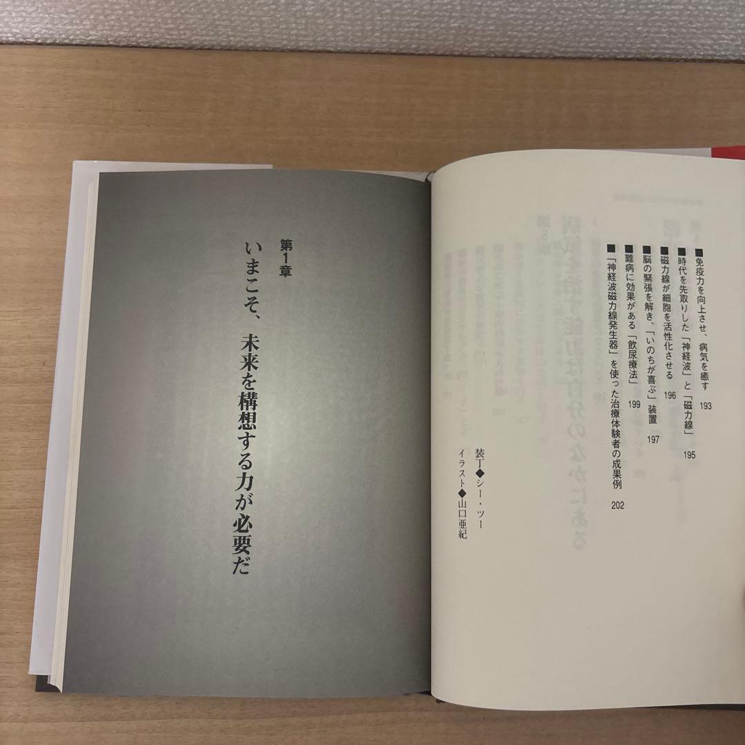 絶版　政木和三　超脳革命　天才発明家 「シータ波」があなたの潜在能力を覚醒させる