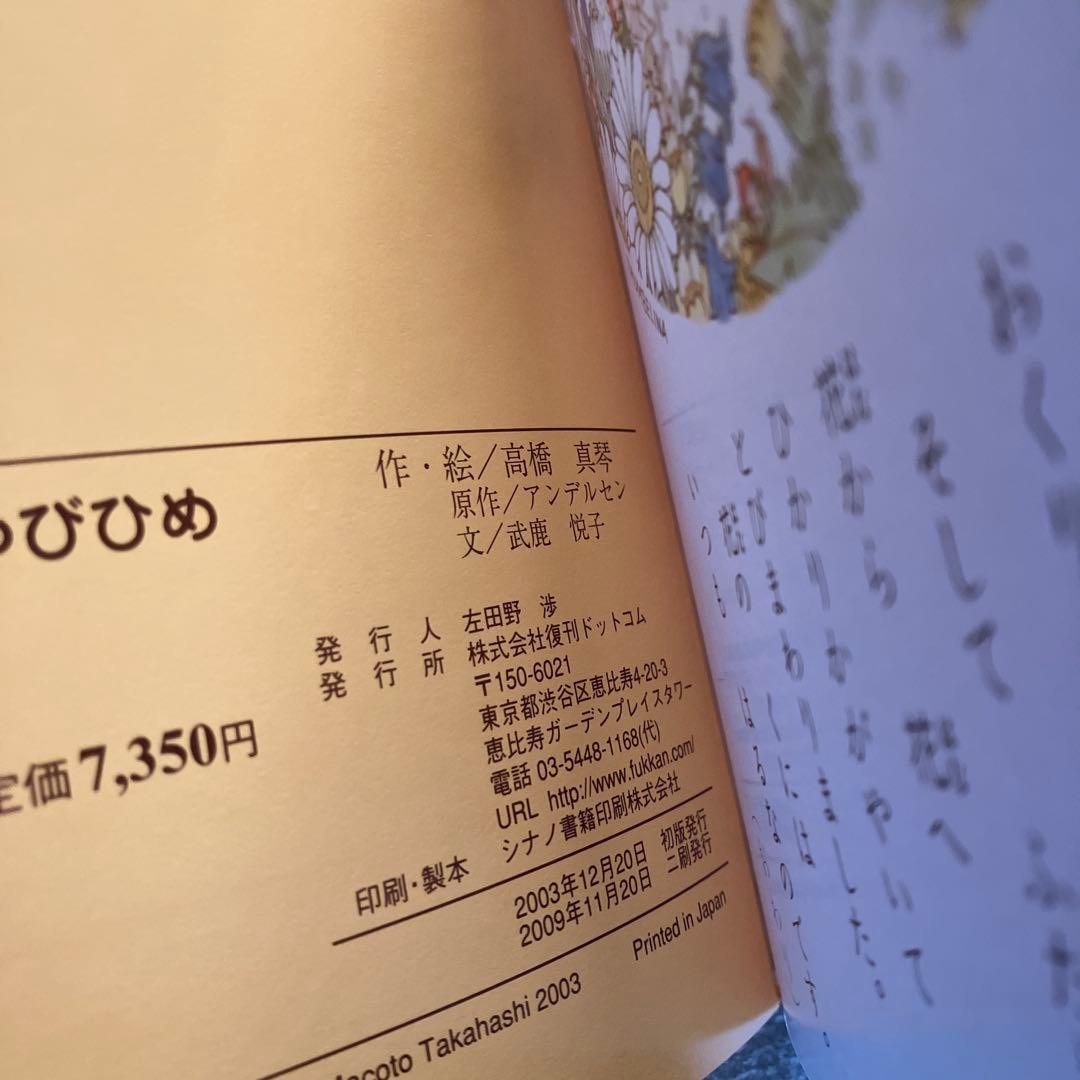 高橋真琴　おひめさまえほん 全5冊セット　復刊ドットコム