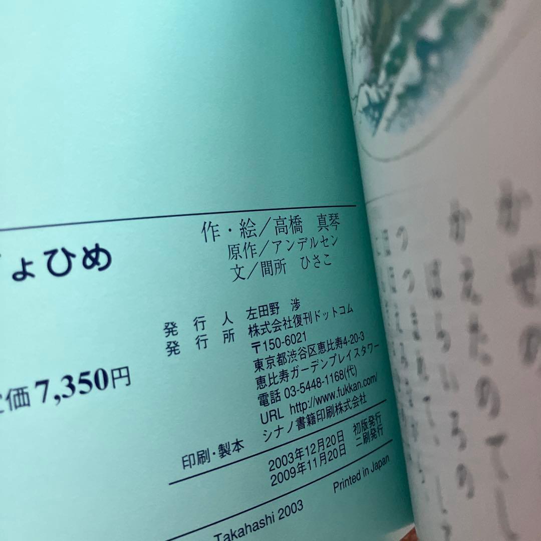 高橋真琴　おひめさまえほん 全5冊セット　復刊ドットコム