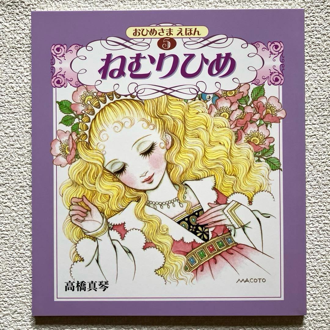 高橋真琴　おひめさまえほん 全5冊セット　復刊ドットコム