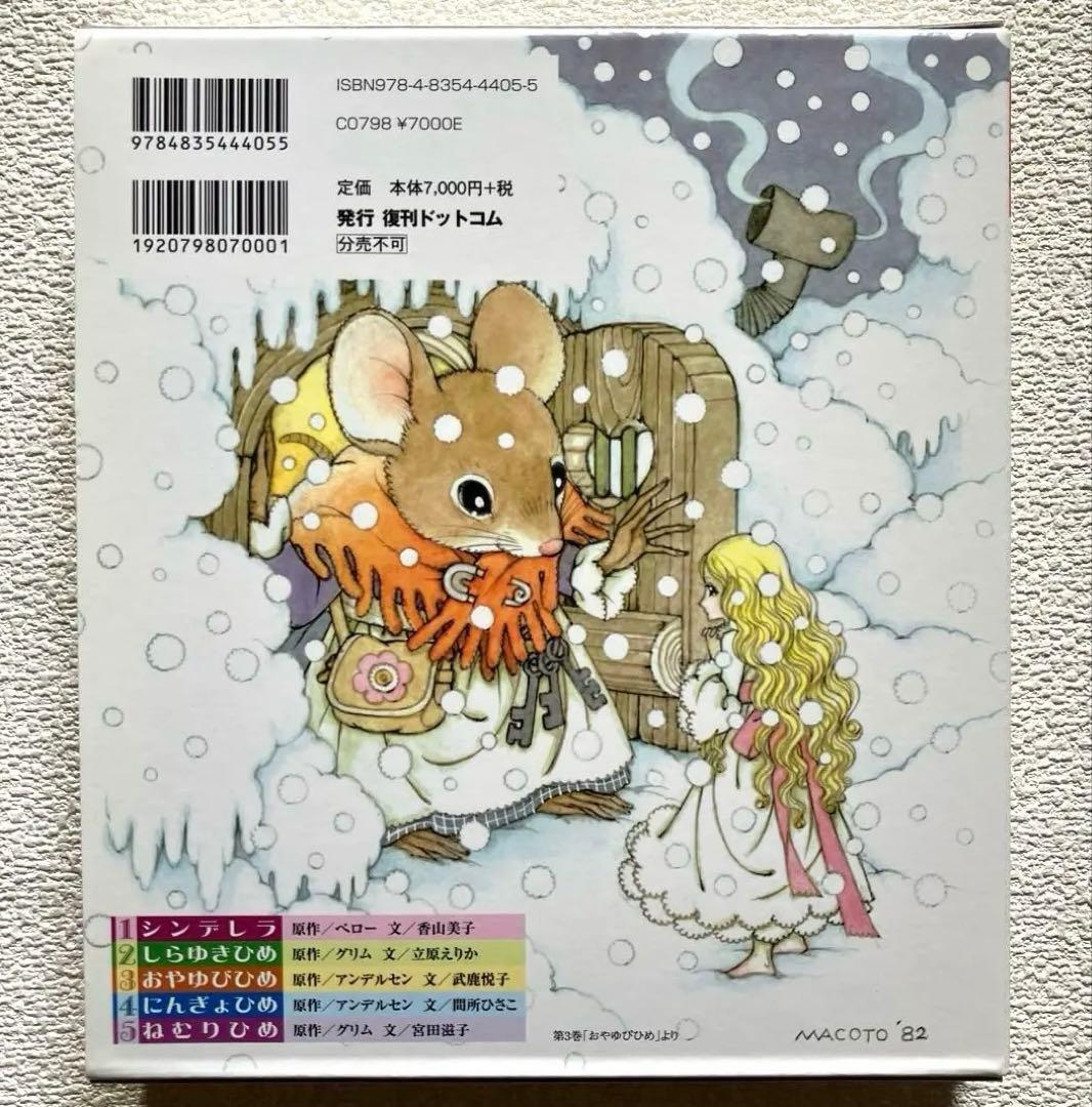 高橋真琴　おひめさまえほん 全5冊セット　復刊ドットコム