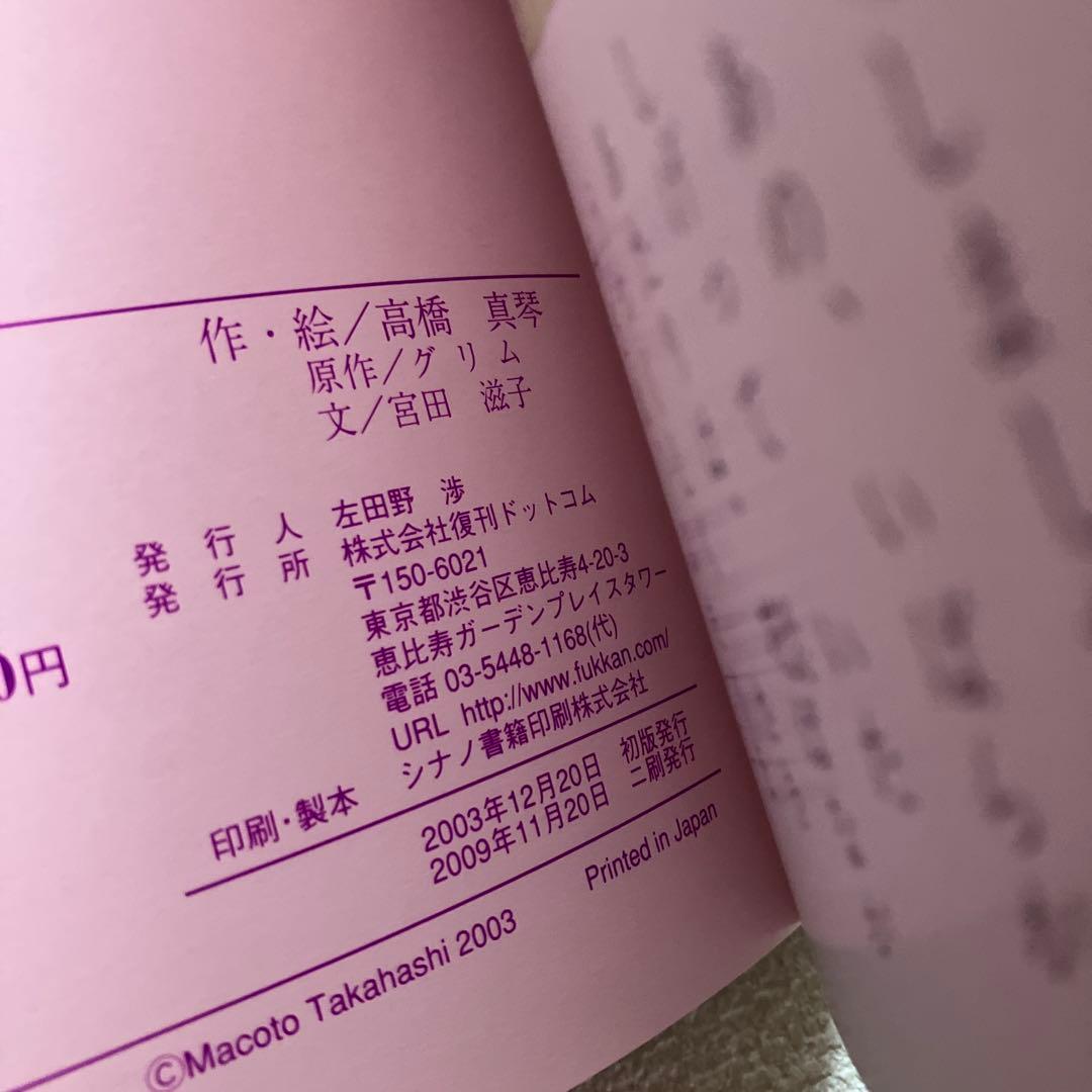 高橋真琴　おひめさまえほん 全5冊セット　復刊ドットコム