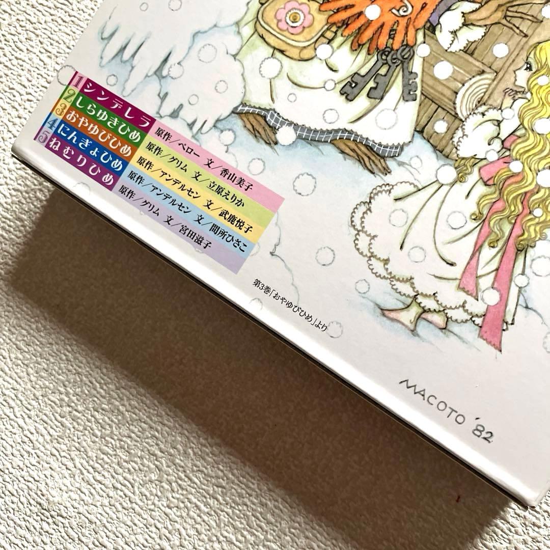 高橋真琴　おひめさまえほん 全5冊セット　復刊ドットコム