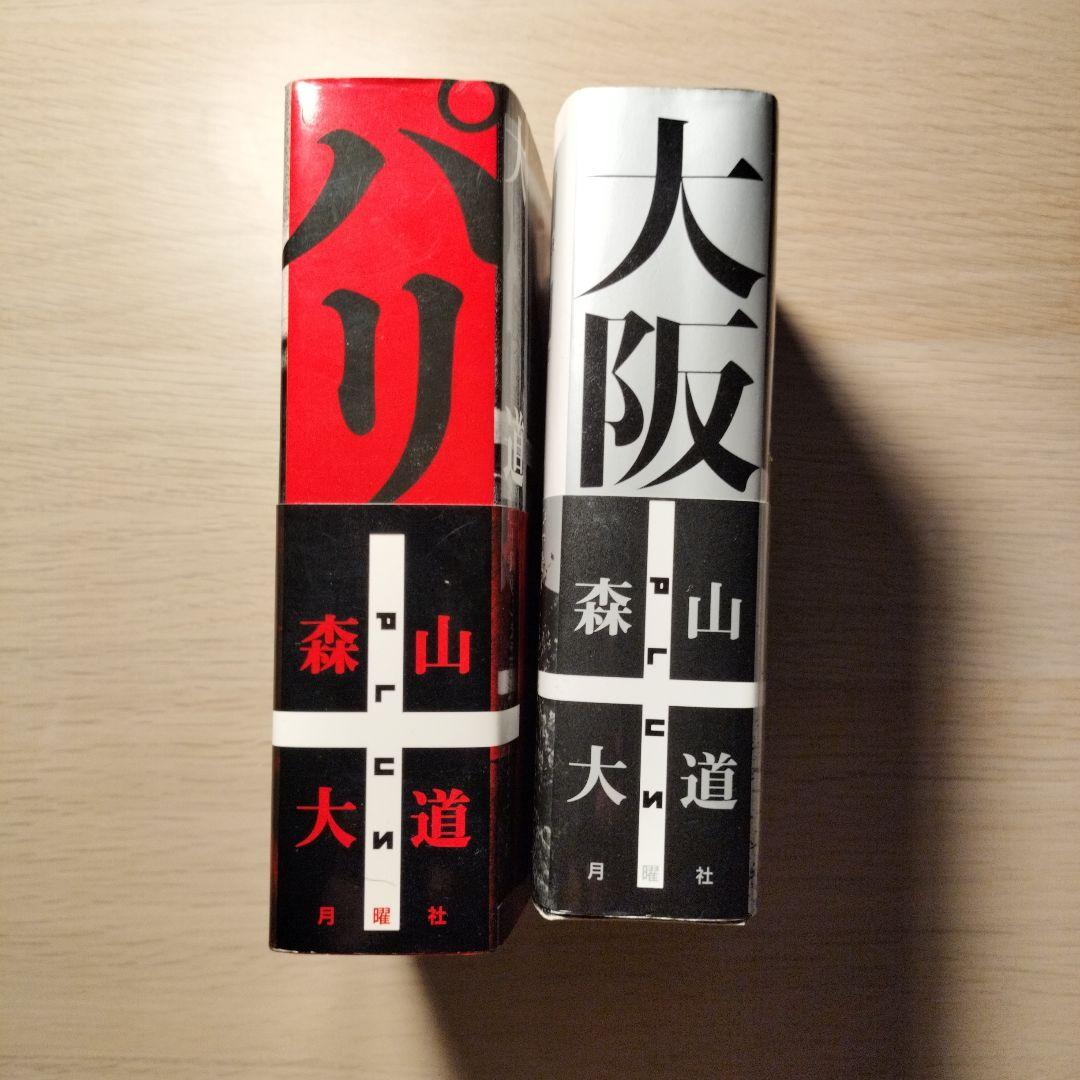 大阪+　パリ+　2冊セット　森山大道　写真集