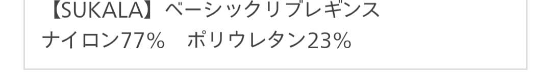M 未開封 SUKALA ベーシックリブレギンス ブラック LAVA スカーラ