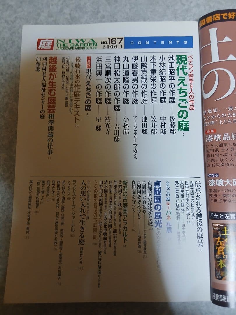 雑誌『庭 NIWA』167号（2006年1月）特集：新潟の庭・雪国の作庭技法