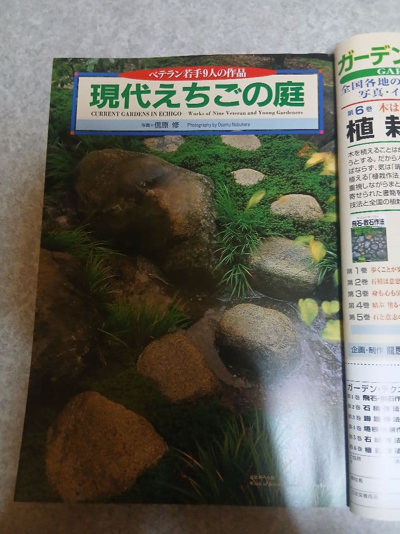 雑誌『庭 NIWA』167号（2006年1月）特集：新潟の庭・雪国の作庭技法