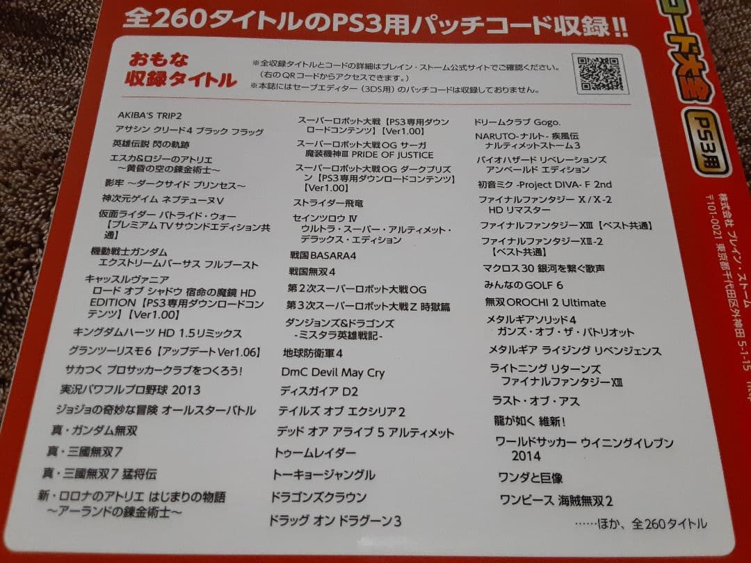 新品未読 PS3 CYBER セーブエディター公式コード集 パッチコード大全