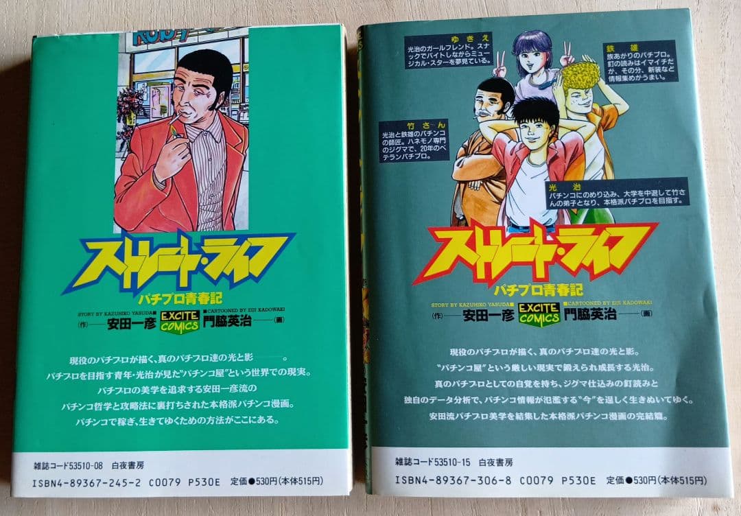 平成レトロ漫画 ストレート・ライフ パチプロ青春記 1・2巻セット