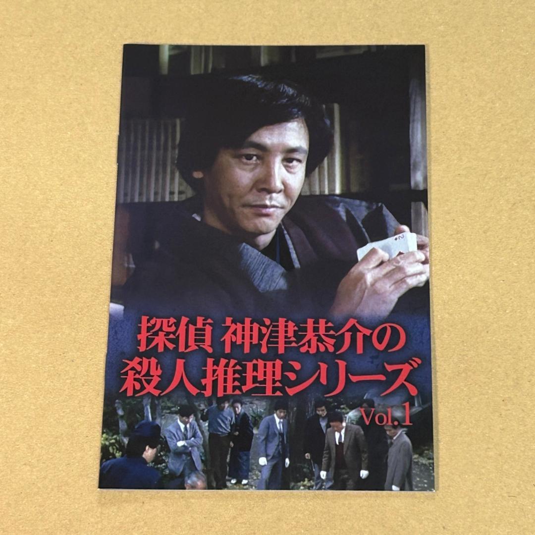 神津恭介の殺人推理シリーズ コレクターズDVD Vol.1