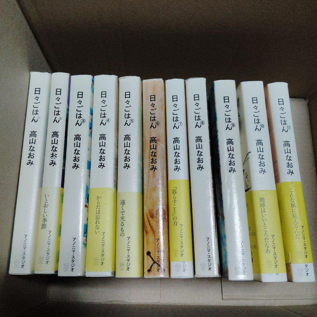 日々ごはん 高山なおみ 全11巻