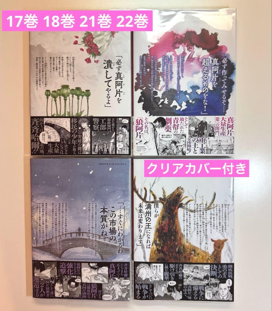 全巻初版 満州アヘンスクワッド 1巻〜22巻 未開封あり クリアカバー付き 美品