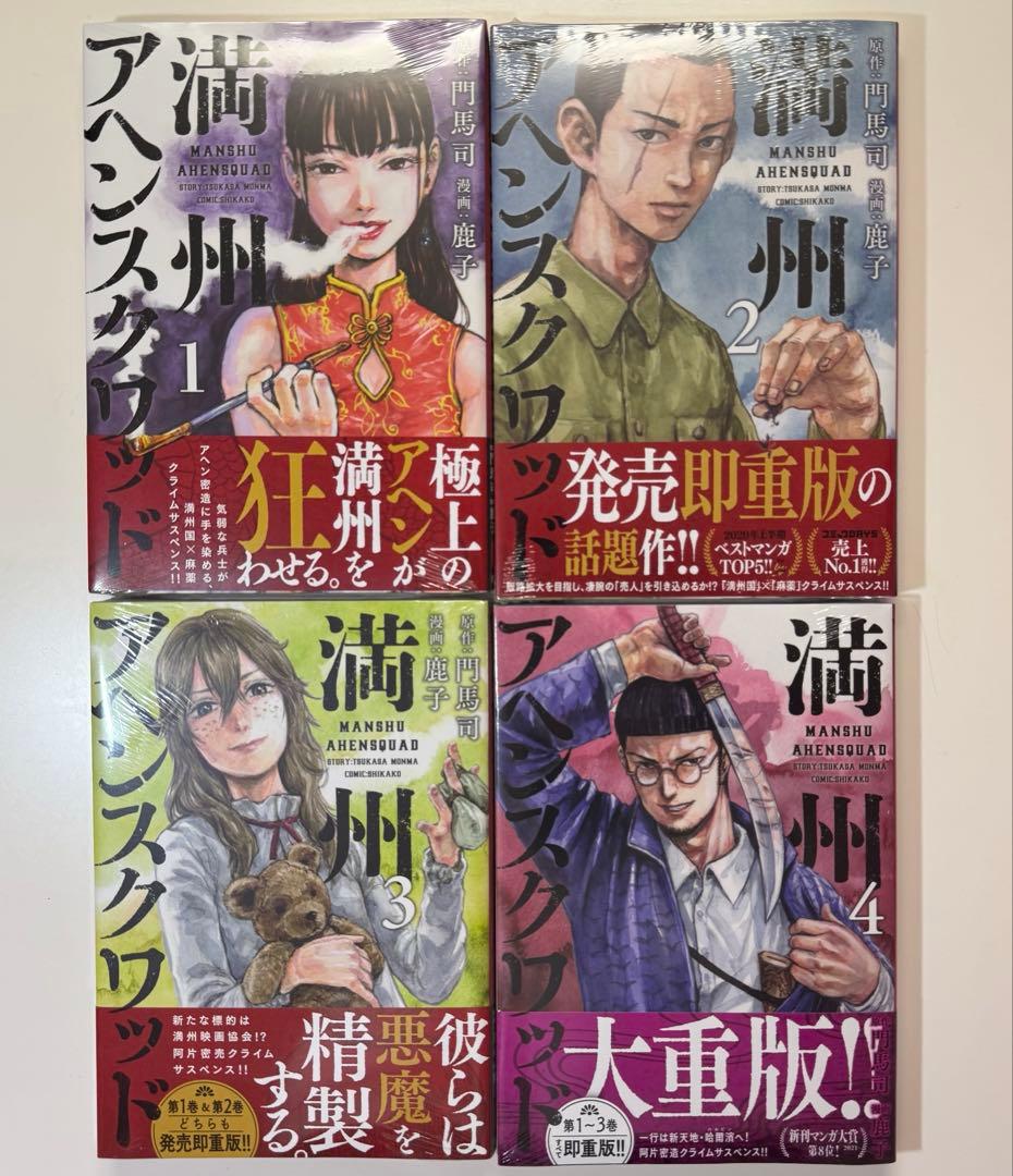 全巻初版 満州アヘンスクワッド 1巻〜22巻 未開封あり クリアカバー付き 美品