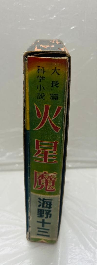 火星魔 海野十三 高志書房 昭和24年 合本 記名あり