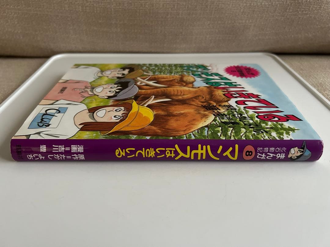 まんが化石動物記 8 マンモスはいきている たかしよいち 吉川豊