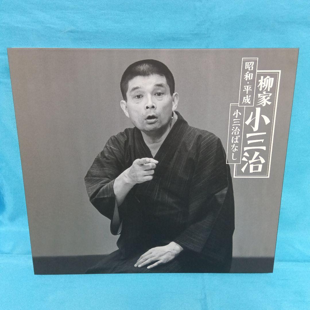 ◆ 家小三治 / 昭和・平成・小三治ばなし [完全生産限定盤]