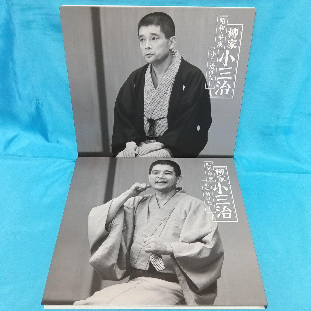 ◆ 家小三治 / 昭和・平成・小三治ばなし [完全生産限定盤]