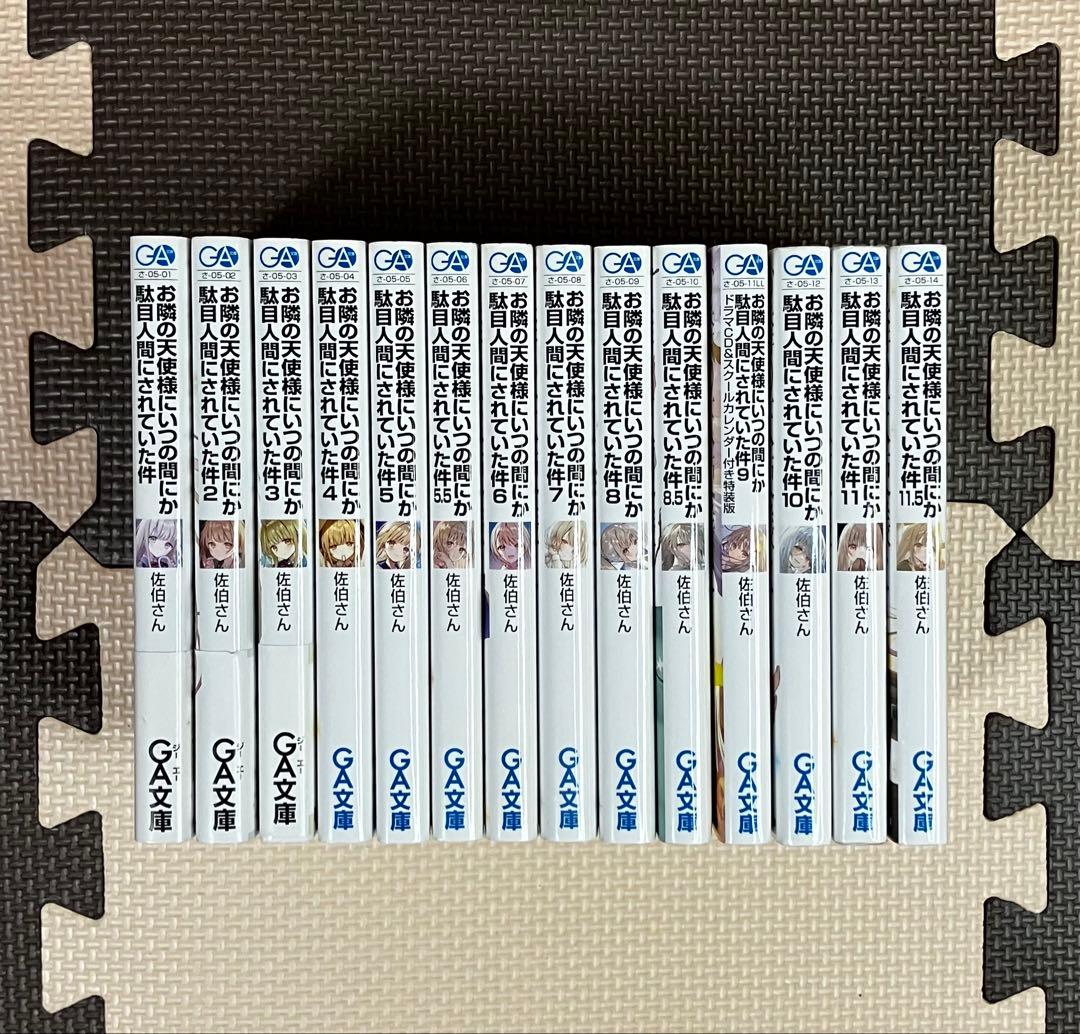 【最新刊まで】お隣の天使様にいつの間にか駄目人間にされていた件 14冊セット