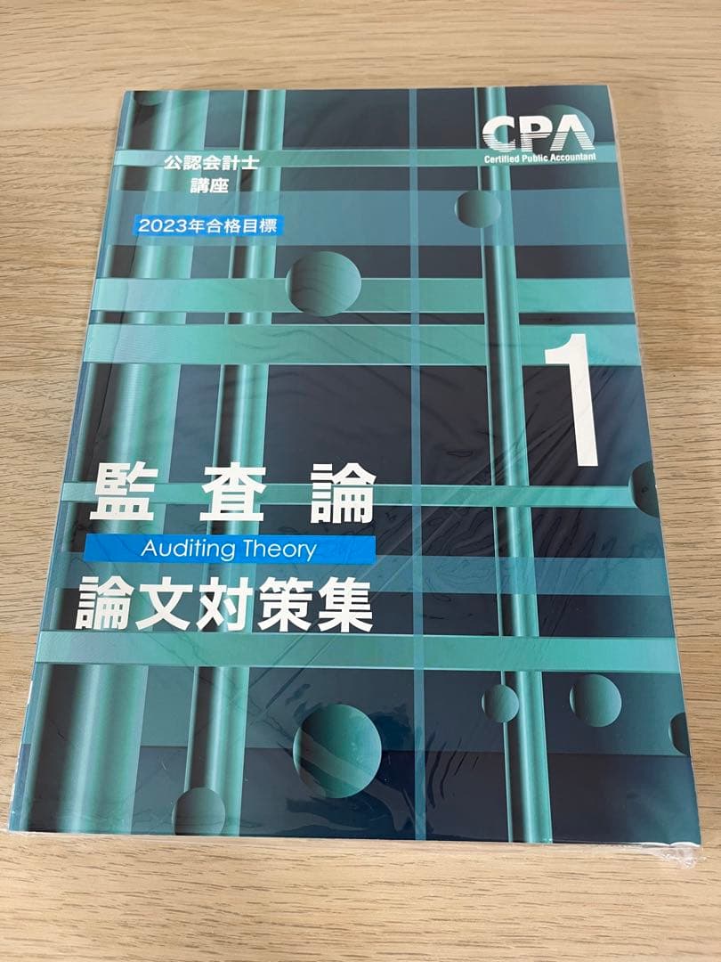 CPA公認会計士　監査論　テキスト　論文対策集　資料集　改正論点