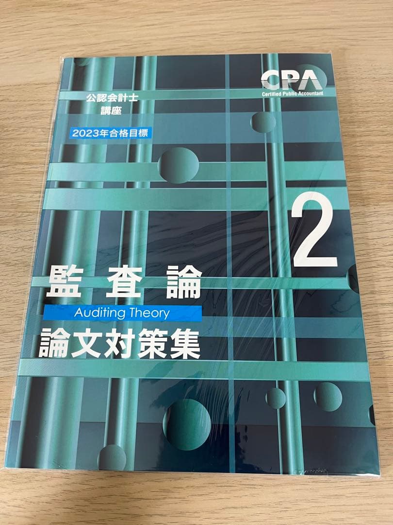 CPA公認会計士　監査論　テキスト　論文対策集　資料集　改正論点