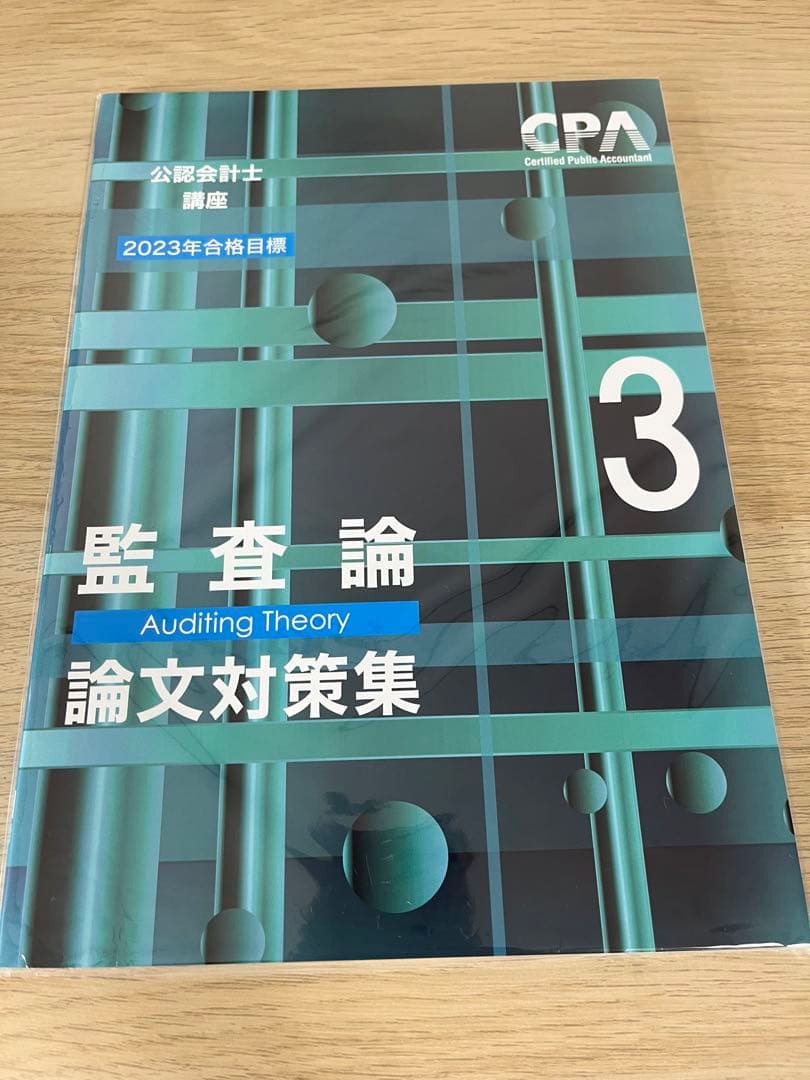 CPA公認会計士　監査論　テキスト　論文対策集　資料集　改正論点