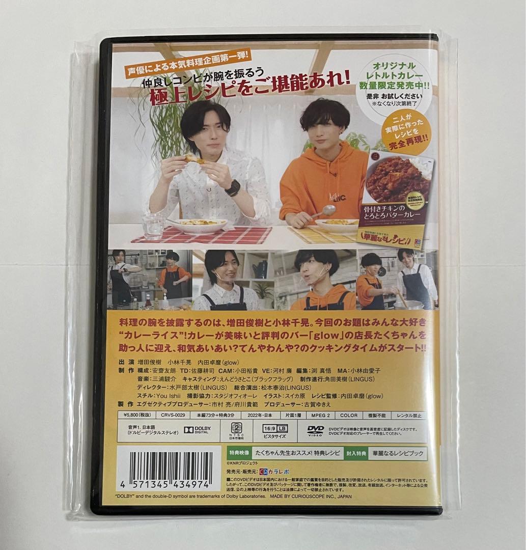 増田俊樹と小林千晃の華麗なるレシピ DVD