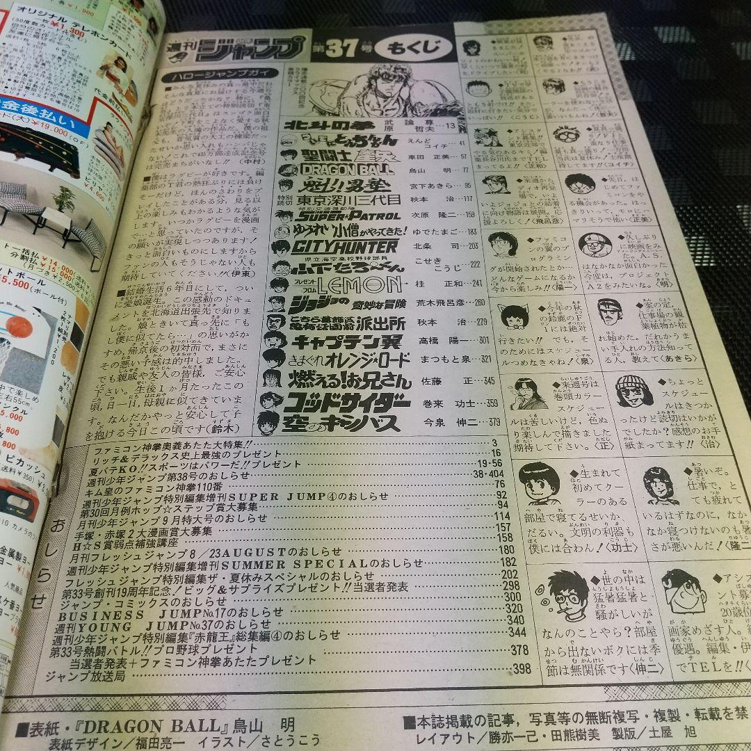 週刊少年ジャンプ 1987年37号※ドラゴンボール 表紙※北斗の拳 巻頭カラー
