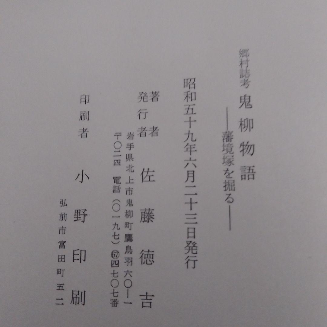 郷村誌考　鬼柳物語　藩境塚を掘る