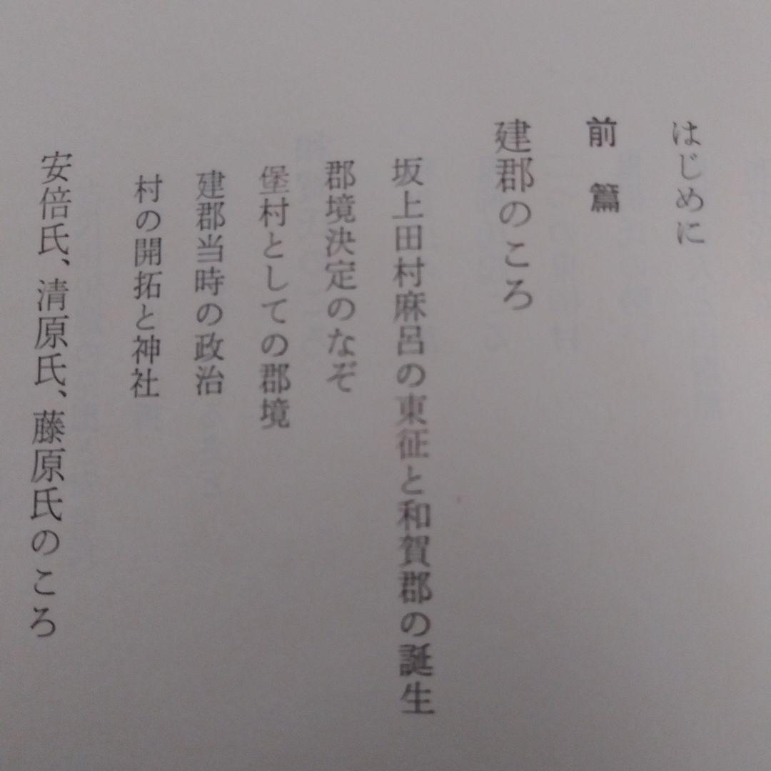 郷村誌考　鬼柳物語　藩境塚を掘る