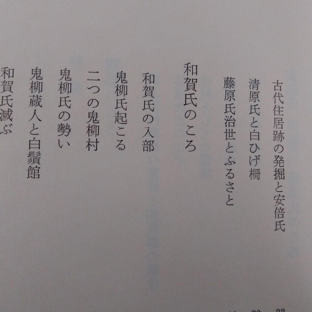 郷村誌考　鬼柳物語　藩境塚を掘る
