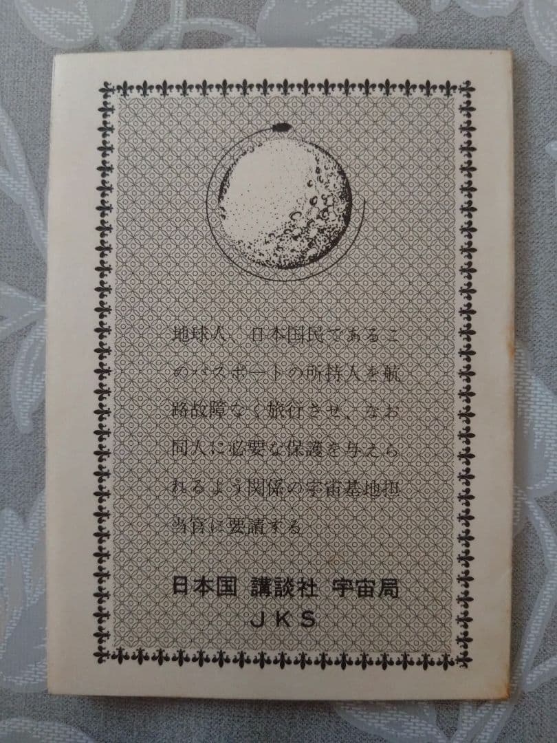 月へのパスポート （講談社）