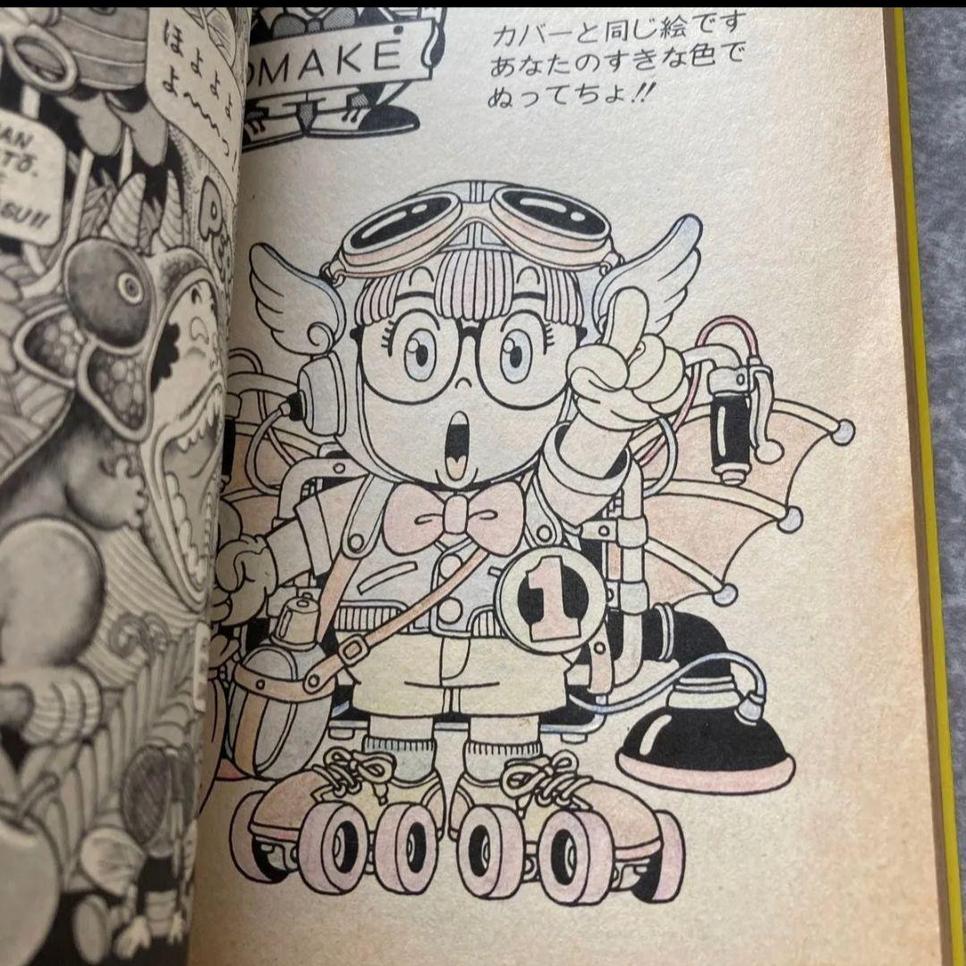 Dr.スランプ 第1巻 初版 1980年 鳥山明 アラレちゃん