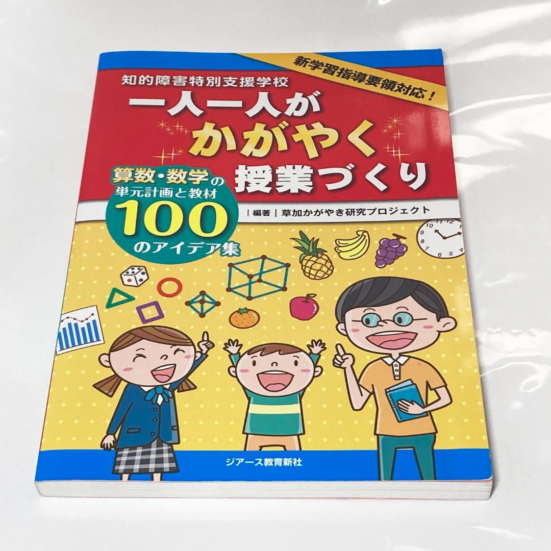 一人一人がかがやく授業づくり 知的障害 特別支援学校 算数・数学の単元計画