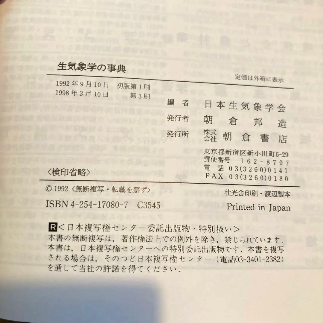 生気象学の事典 日本生気象学会(編)